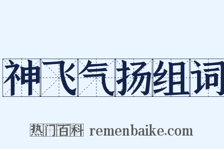 神飞气扬组词是什么意思的图片